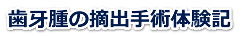 歯牙腫の摘出手術体験記